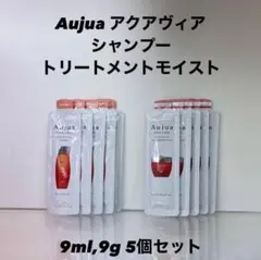 オージュア　アクアヴィア　9ml シャンプー&モイスト　トリートメント　各5個のサムネイル