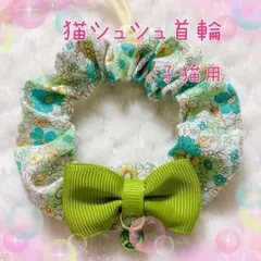 シュシュ首輪 子猫用 グログランリボン　⑤-RH13