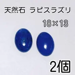 【人気】2個　18×13 天然石ラピスラズリ　オーバルカボション　天然石ルース