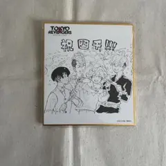 東京リベンジャーズ 原画展 ミニ色紙コレクション 松野千冬 - メルカリ