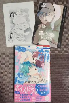 顔だけじゃ好きになりません 15巻　初版限定ボイスドラマ　イケメンボイス特典付き