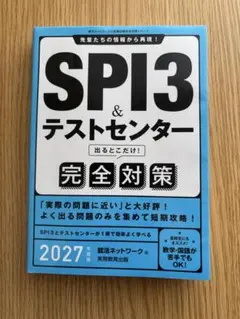 SPI3&テストセンター出るとこだけ!完全対策. 2027年度版