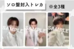 山中柔太朗 ソロ盤封入トレカ 全3種
