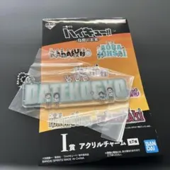 ハイキュー!! 一番くじ アクリルチャーム I賞 伊達工業高校