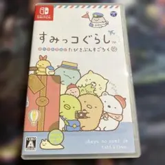 動作確認済み すみっコぐらし おへやのすみでたびきぶんすごろく