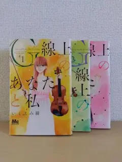 G線上のあなたと私　3巻セット　いくえみ綾　古本