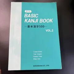 BASIC KANJI BOOK 基本漢字500 VOL.2