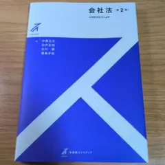 会社法〔第2版〕