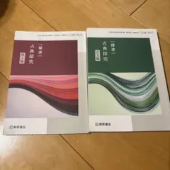 探求 古典探究 古文編・漢文編 2冊セット　桐原書店