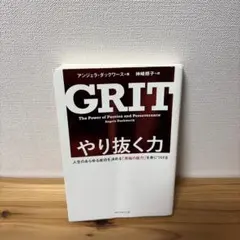 GRIT やり抜く力 アンジェラ・ダックワース著