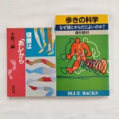 健康は「あし」から　歩きの科学 なぜ頭とからだによいのか?