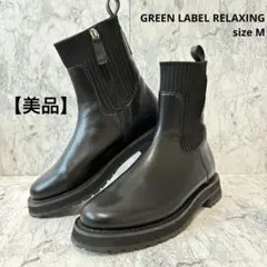 美品！グリーンレーベルリラクシング サイドゴアブーツ M ブラック