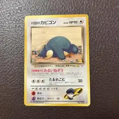 R団のカビゴン ★ ジム拡張第2弾 闇からの挑戦　旧裏