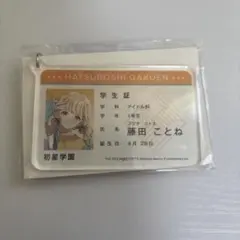 学園アイドルマスター 学マス 藤田ことね 学生証風アクリルキーホルダー