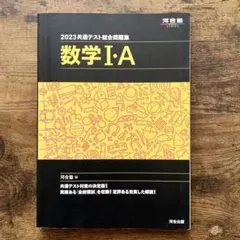 2023 共通テスト対策問題集　数学Ⅰ・A