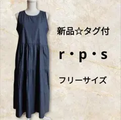 新品タグ付　rpsアールピーエス　ノースリーブティアードロングワンピース デニム