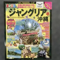 まっぷる ジャングリア沖縄