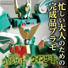 忙しい大人のための完成品プラモ モデロイド スーパーウィンザート ウィンザート