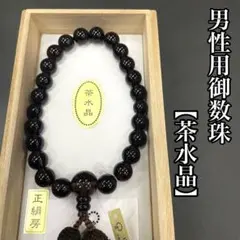 美品☆真言宗 本式念珠 男性用みかん玉 黒柿 ☆尺3 - メルカリ