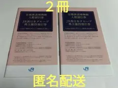 JR西日本グループ株主優待割引券冊子（2冊セット）京都鉄道博物館入館割引券4名分