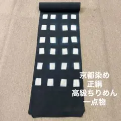 新品 反物 着尺 京都染め 正絹 高級ちりめん 一点物 小紋 美しい着物 呉服