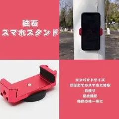 ✴︎スマホホルダー赤　マグネット　三脚　スマホケース　旅行　写真　自撮り