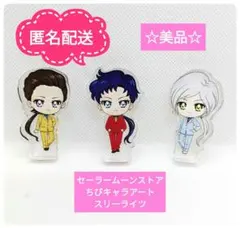 ☆美品☆セーラームーンストア　ちびキャラアート　アクリルフィギュア　スリーライツ