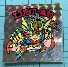 並品 ビックリマンシール 20th Anniversary エンパイア一本釣