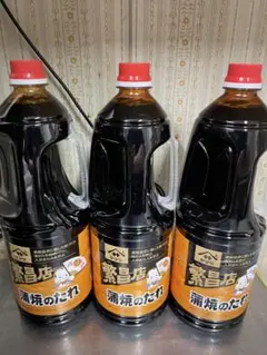【新品未開封】ヤマサ 繁昌店 蒲焼のたれ 1.8L 3本セット まとめ売りのサムネイル