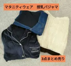 マタニティ服 授乳服 3点まとめ売り ニットワンピ パジャマセット デニム