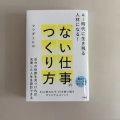 AI時代に生き残る人材になる! 「ない」仕事のつくり方
