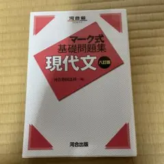 マーク式基礎問題集　現代文