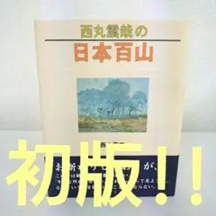 西丸震哉の日本百山