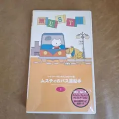 レイ・グーッサンのアニメビデオ館 ムスティのバス運転手 1 VHS