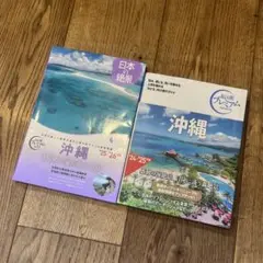 沖縄 旅行ガイドブック '25-'26 2冊