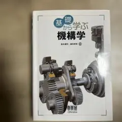 基礎から学ぶ機構学 鈴木健司・森田寿郎