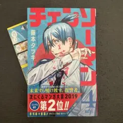 新品未開封 チェンソーマン 4巻 初版帯付き シュリンク付き - メルカリ