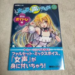 女の子の声になろう! 即効ボイトレ編