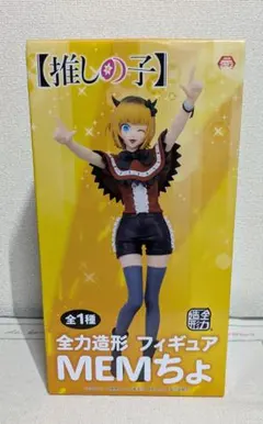【新品未開封】MEMちょ フィギュア 全力造形