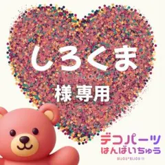 しろくま 様　専用ページ