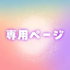 みんと様 専用ページ