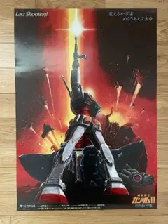 映画ポスター「機動戦士ガンダムIII めぐりあい宇宙」アニメ 機動戦士ガンダムIII めぐりあい宇宙（そら）編 : ポスター画像
