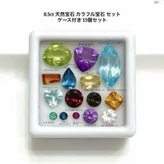 8.5ct 天然宝石 カラフル宝石 セット ケース付き 15個セット
