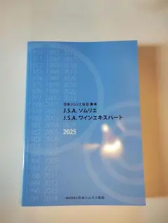 【新品未使用】J.S.A.ソムリエ J.S.A.ワインエキスパート教本2025