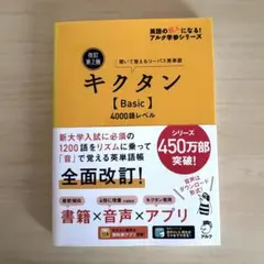 改訂第2版キクタン【Basic】4000語レベル
