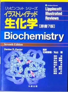 リッピンコット イラストレイテッド生化学 原著7版