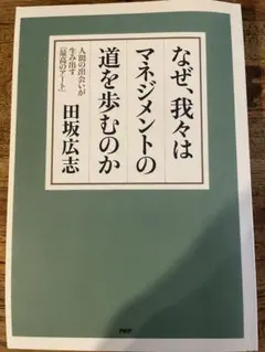 なぜ、我々はマネジメントの道を歩むのか