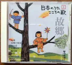 日本のうた こころの歌 1⃣「故郷」CDアルバム