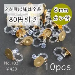 103【10個】8mm皿＋カン付き 樹脂イヤリングパーツ ゴールド