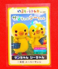 ゆるキャラトレカ　★　サンちゃん　シーちゃん　YC-329